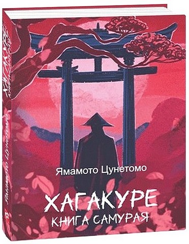 Хагакуре. Книга самурая - фото 1