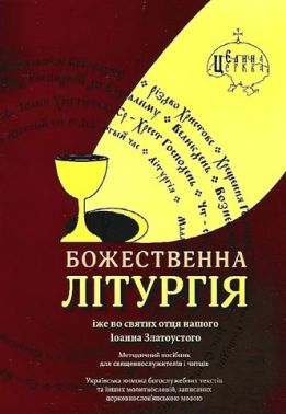 Божественна літургія - Саморозвиток Книжки