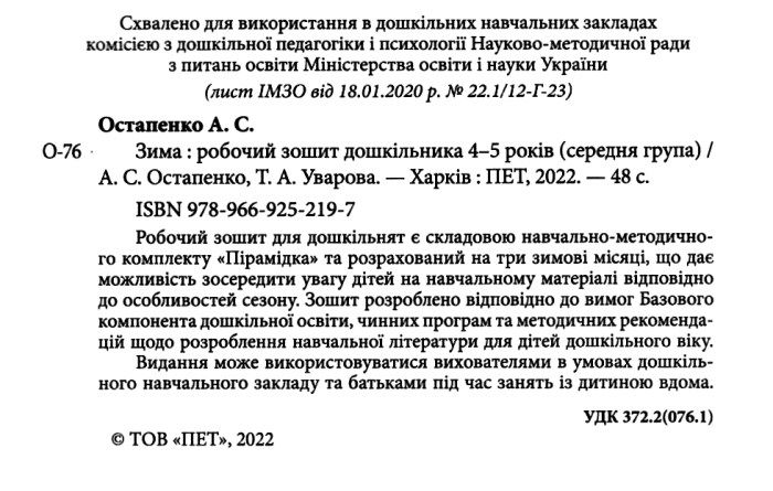 Робочий зошит дошкільника Зима Середня група 4-5 років Авт: Остапенко А. Вид: ПЕТ - фото 2