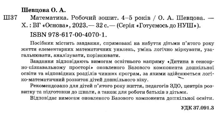 Математика. Робочий зошит. 4-5 років. За оновленим Базовим компонентом дошкільної освіти Шевцова О. Основа - фото 2