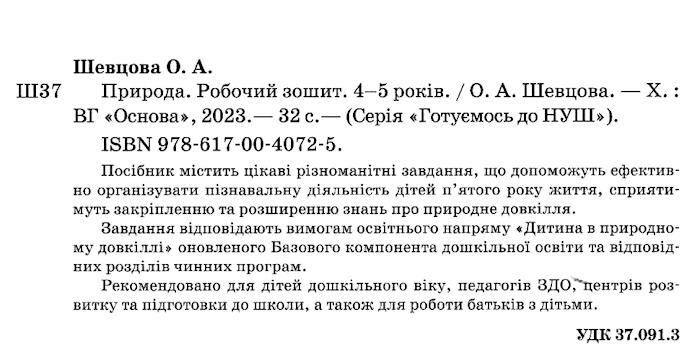 Природа. Робочий зошит. 4-5 років. За оновленим Базовим компонентом дошкільної освіти Шевцова О. Основа - фото 2
