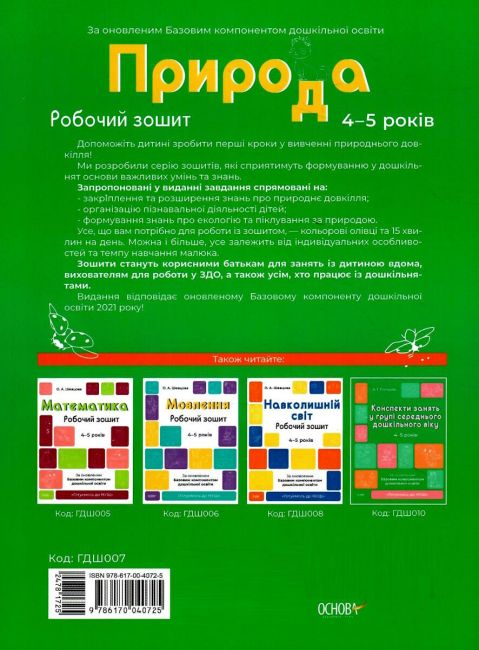 Природа. Робочий зошит. 4-5 років. За оновленим Базовим компонентом дошкільної освіти Шевцова О. Основа - фото 8