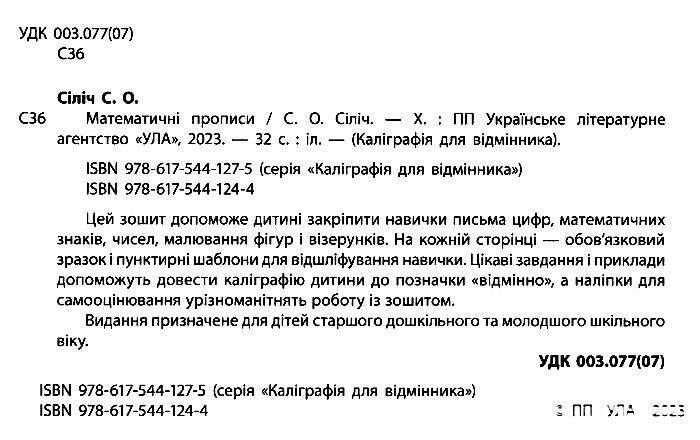 Каліграфія для відмінника Математичні прописи НУШ 4+ Сіліч С.О. УЛА - фото 2