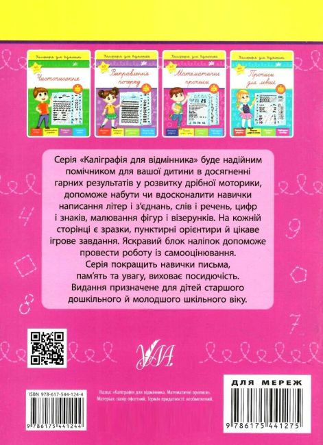Каліграфія для відмінника Математичні прописи НУШ 4+ Сіліч С.О. УЛА - фото 5
