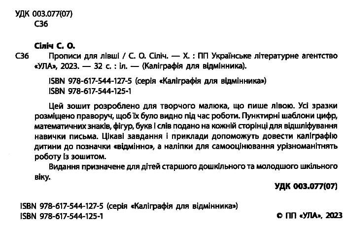 Каліграфія для відмінника Прописи для лівші НУШ 4+ Сіліч С.О. УЛА - фото 2