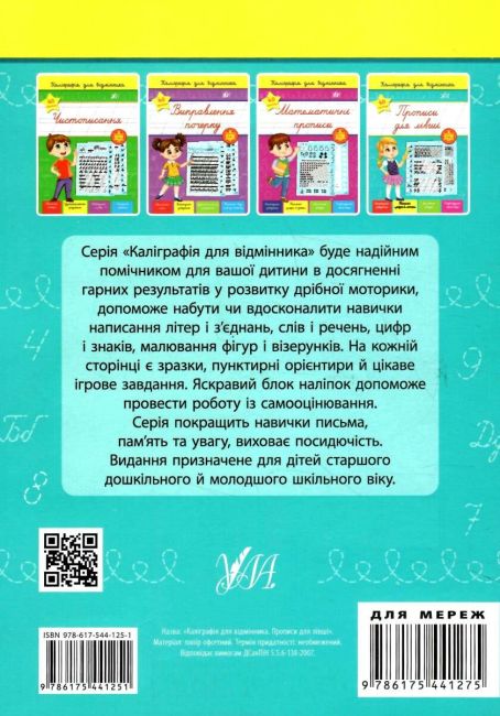 Каліграфія для відмінника Прописи для лівші НУШ 4+ Сіліч С.О. УЛА - фото 4