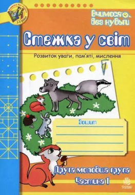 Зошит для розвитку уваги, пам’яті, мислення - Стежка у світ. Друга мол.гр. Частина 1. 3-4 роки. Будна Т.Б. Богдан. - Зошити та посібники для дитячих садочків