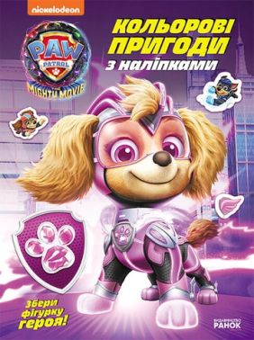 Щенячий Патруль. Кольорові пригоди з наліпками. Суперздібності щенят - Розмальовки