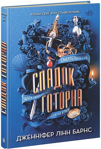 Ігри спадкоємців. Книга 2. Спадок Готорна - фото 1