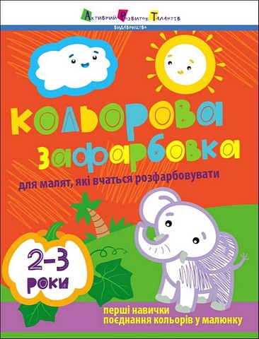 Творчий збірник. Кольорова зафарбовка - фото 1