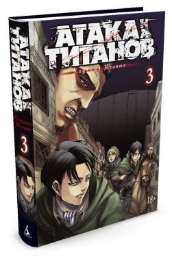 Атака на титанів. Книга 3 - книги комікси