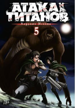 Атака на титанів. Книга 5 Атака на титанів. Книга 5 - книги комікси