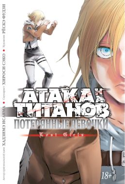 Атака на титанів. Втрачені дівчинки - книги комікси