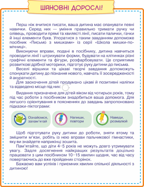 Посібник - Письмо із мишками (+наліпки) Школа мишки-помучниці для дітей від 4 років. Демчак О. ПІП. - фото 2