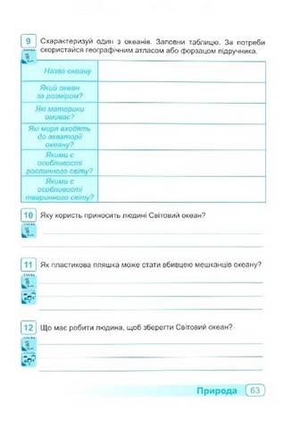 Робочий зоши Я досліджую світ 4 клас Частина 1 НУШ Авт: О. Лабащук Т. Решетуха Вид-во: Підручники і посібники - фото 8