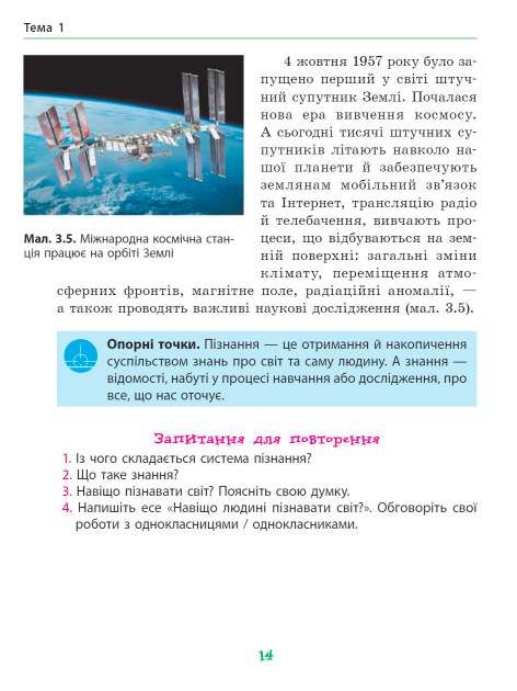 Підручник Пізнаємо природу 5 клас НУШ Авт: Янкавець О. Дубчак О. Ільченко Г. Вид-во: Ранок - фото 6