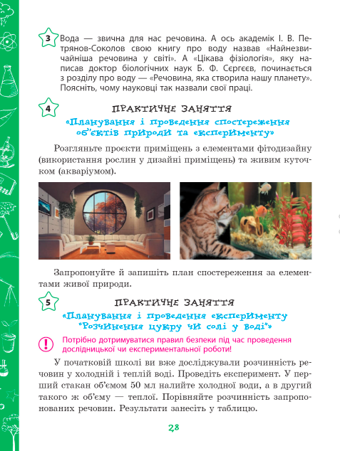 Підручник Пізнаємо природу 5 клас НУШ Авт: Янкавець О. Дубчак О. Ільченко Г. Вид-во: Ранок - фото 8
