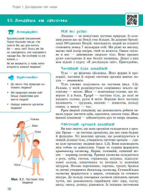Підручник Природничі науки 5 клас НУШ Авт: Рудич М. Щербина В. Вид-во: Ранок - фото 5