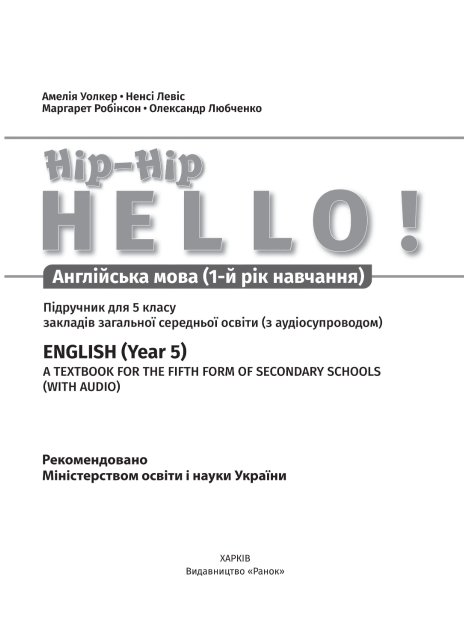Підручник Англійська мова Hip-Hip,hello! 5 клас 5-й рік навчання НУШ Авт:  А. Уолкер Н. Левіс М. Робінсон О. Любченко Вид-во: Ранок - фото 3