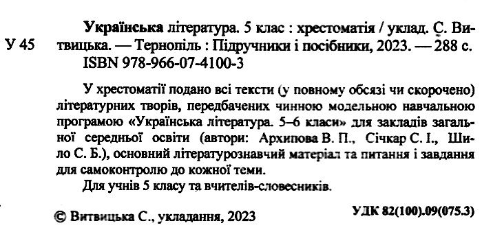 Хрестоматія Українська література 5 клас НУШ Авт: Витвицька С. Вид-во: Підручники і посібники - фото 2
