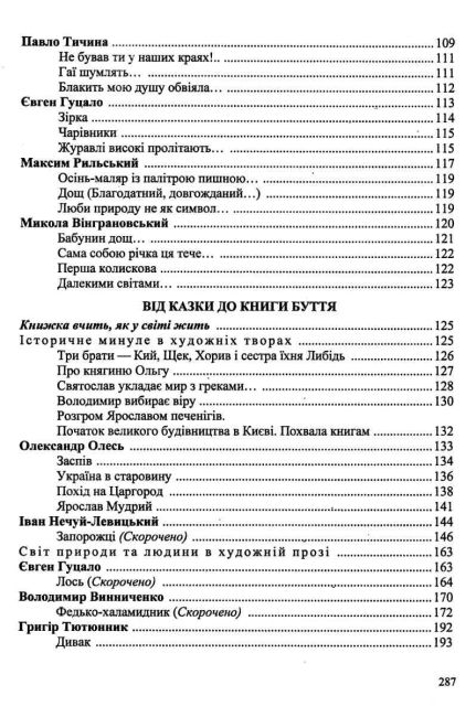 Хрестоматія Українська література 5 клас НУШ Авт: Витвицька С. Вид-во: Підручники і посібники - фото 4