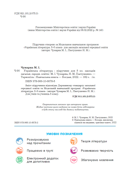 Підручник Українська література 5 клас НУШ Авт: Чумарна М.І. Пастушенко Н.М. Вид-во: Богдан - фото 2