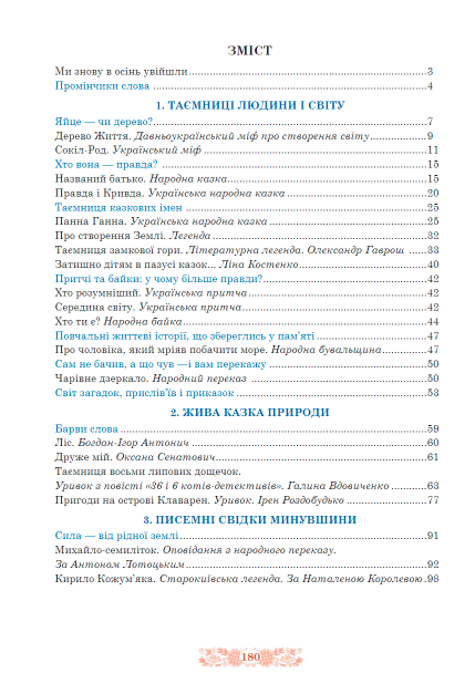 Підручник Українська література 5 клас НУШ Авт: Чумарна М.І. Пастушенко Н.М. Вид-во: Богдан - фото 3