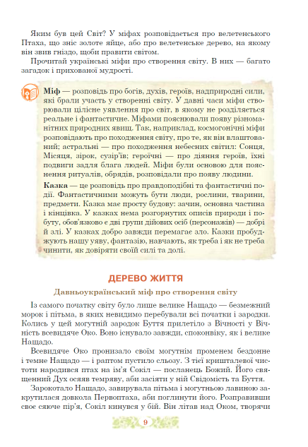 Підручник Українська література 5 клас НУШ Авт: Чумарна М.І. Пастушенко Н.М. Вид-во: Богдан - фото 7