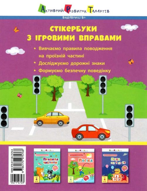 Заняття з наліпками Правила дорожнього руху від 4 років Коваль Н. АРТ - фото 4
