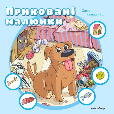 Приховані малюнки. Синя книжечка - фото 1
