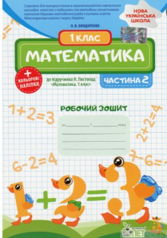 Робочий зошит Математика 1 клас Частина 2 НУШ До підручника Н.П. Листопад Авт: Бондаренко О.В. Вид-во: ПЕТ - фото 1