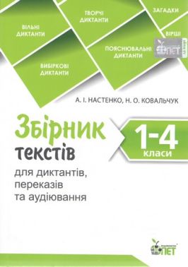 Збірник текстів для диктантів , переказів та аудіювання 1-4 класи НУШ Авт: Настенко А.І. Ковальчук Н.О. Вид-во: ПЕТ - Українська мова 2 клас НУШ