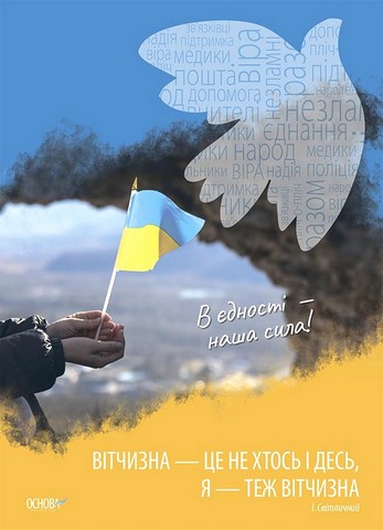 Україна починається з тебе. Комплект з 4 кольорових односторонніх плакатів - фото 2