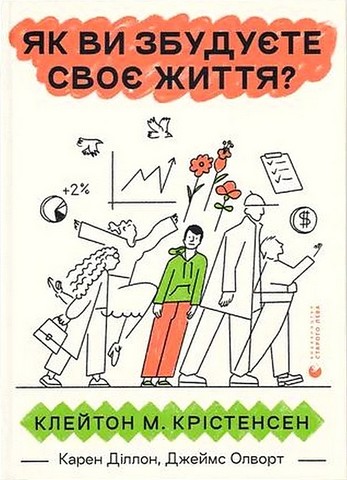 Як ви збудуєте своє життя? - фото 1