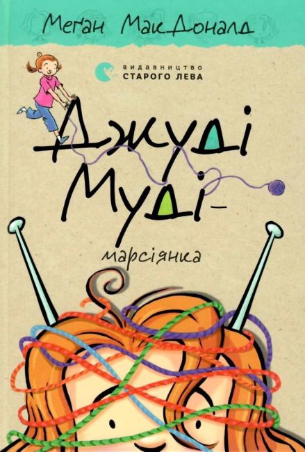 Джуді Муді марсіянка Книга 12 Авт: Меґан МакДоналд Видавництво Старого Лева - фото 1