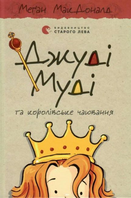 Джуді Муді та королівське чаювання Книга 14 Авт: Меґан МакДоналд Видавництво Старого Лева - фото 1