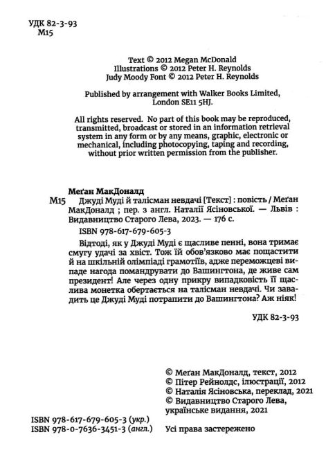 Джуді Муді талісман невдач Книга 11 Авт: Меґан МакДоналд Видавництво Старого Лева - фото 2