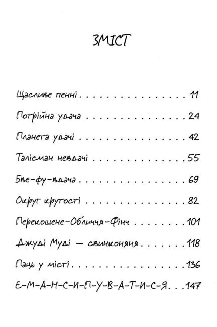Джуді Муді талісман невдач Книга 11 Авт: Меґан МакДоналд Видавництво Старого Лева - фото 3