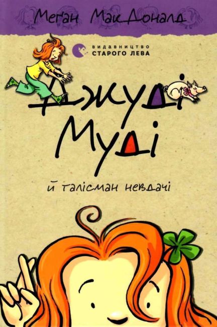 Джуді Муді талісман невдач Книга 11 Авт: Меґан МакДоналд Видавництво Старого Лева - фото 1