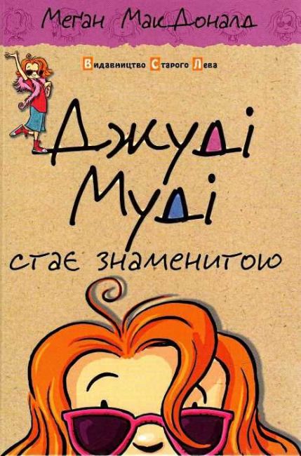 Джуді Муді стає знаменитою Книга 2 Авт: Меґан МакДоналд Видавництво Старого Лева - фото 1