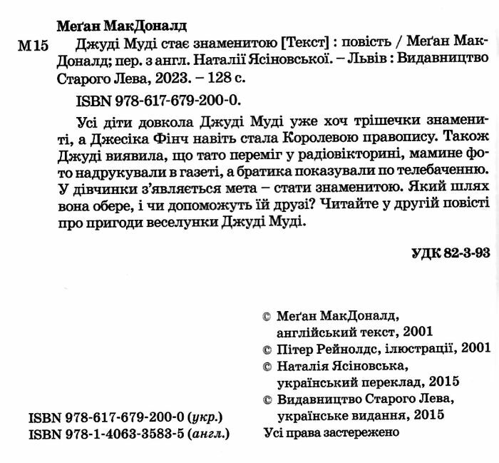 Джуді Муді стає знаменитою Книга 2 Авт: Меґан МакДоналд Видавництво Старого Лева - фото 2