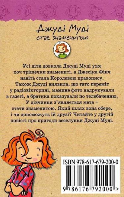 Джуді Муді стає знаменитою Книга 2 Авт: Меґан МакДоналд Видавництво Старого Лева - фото 7