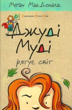 Джуді Муді рятує світ Книга 3 Авт: Меґан МакДоналд Видавництво Старого Лева