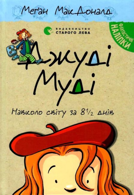 Джуді Муді навколо світу за 8 1/2 днів Книга 7 Авт: Меґан МакДоналд Видавництво Старого Лева - фото 1