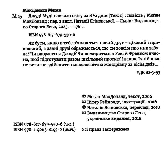 Джуді Муді навколо світу за 8 1/2 днів Книга 7 Авт: Меґан МакДоналд Видавництво Старого Лева - фото 2
