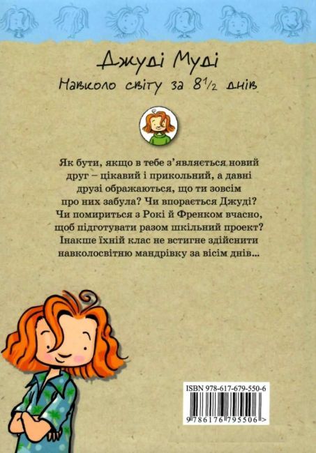 Джуді Муді навколо світу за 8 1/2 днів Книга 7 Авт: Меґан МакДоналд Видавництво Старого Лева - фото 6