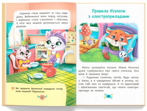 Корисні казки. Правила безпеки вдома - фото 3