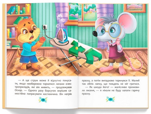 Корисні казки. Правила безпеки вдома - фото 4