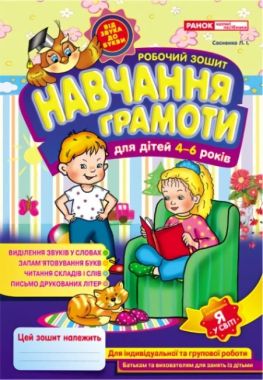 Робочий зошит Навчання грамоти для дітей 4-6 років Сосненко Л. І. Ранок - Зошити та посібники для дитячих садочків