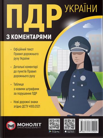 Правила Дорожнього Руху України 2023 з коментарями та ілюстраціями українською мовою (в твердій обкладинці) - фото 1